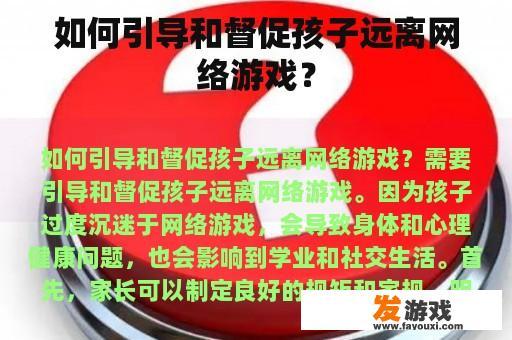 如何引导和督促孩子远离网络游戏？