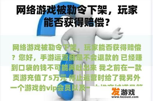 网络游戏被勒令下架，玩家能否获得赔偿？