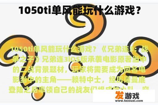 1050ti单风能玩什么游戏？