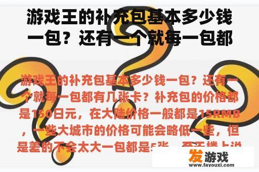 游戏王的补充包基本多少钱一包？还有一个就每一包都有几张卡？