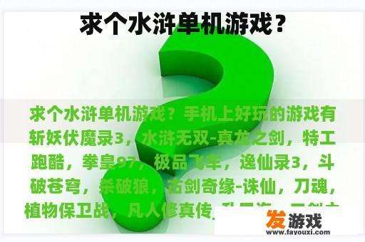 求个水浒单机游戏？