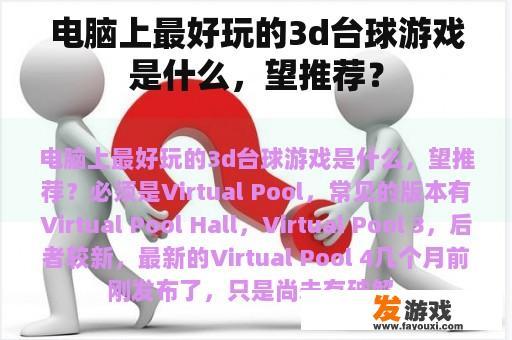 电脑上最好玩的3d台球游戏是什么，望推荐？