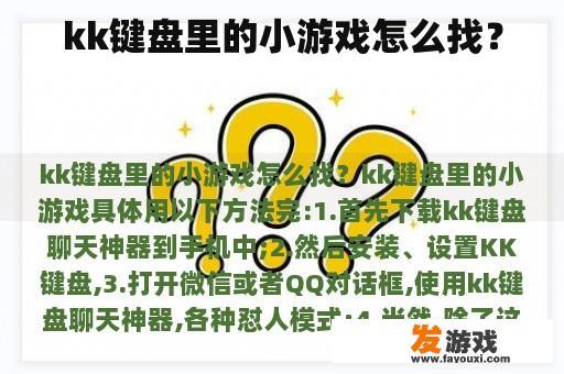 kk键盘里的小游戏怎么找？