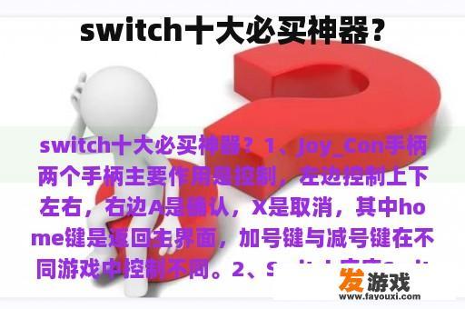 switch十大必买神器？