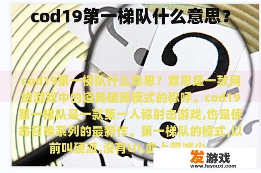 cod19第一梯队是什么?