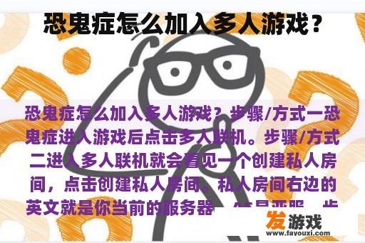 恐鬼症怎么加入多人游戏？