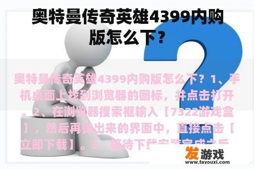 奥特曼传奇英雄4399内购版怎么下？