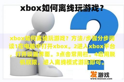 xbox如何离线玩游戏？