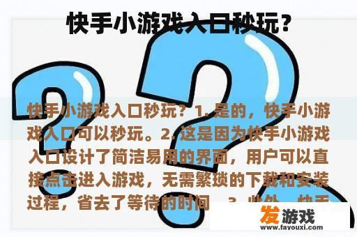 快手小游戏入口秒玩？