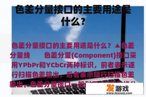 色差分量接口的主要用途是什么？