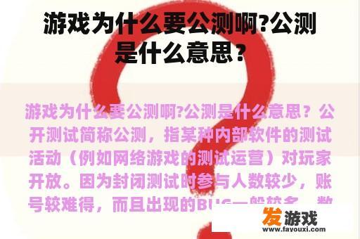 游戏为什么要公测啊?公测是什么意思？