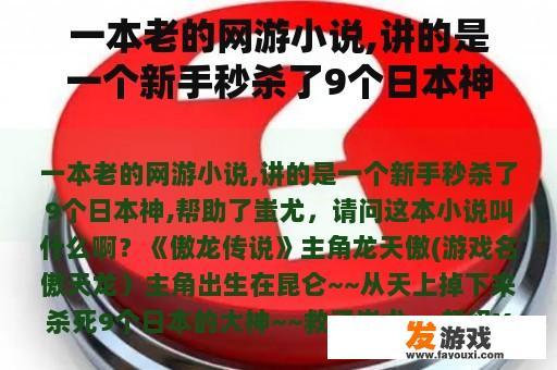 一本老的网游小说,讲的是一个新手秒杀了9个日本神,帮助了蚩尤，请问这本小说叫什么啊？