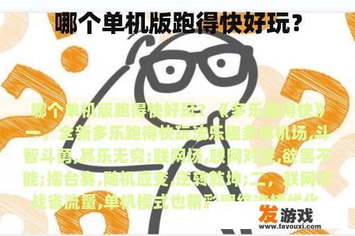 哪个单机版跑得快好玩？