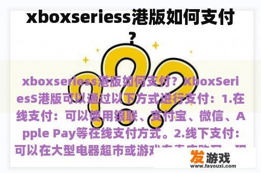 xboxseriess港版如何支付？