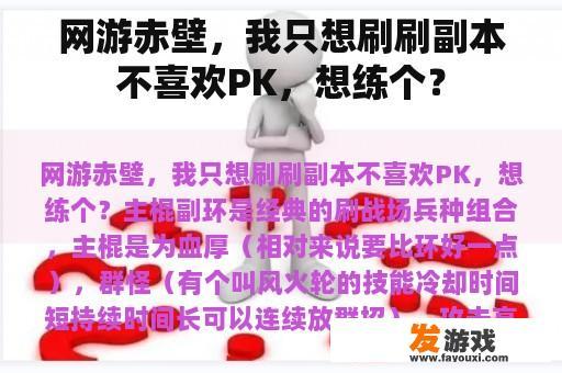 网游赤壁，我只想刷刷副本不喜欢PK，想练个？
