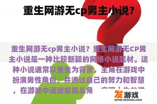 重生网游无cp男主小说？