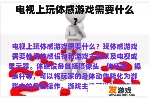 电视上玩体感游戏需要什么？