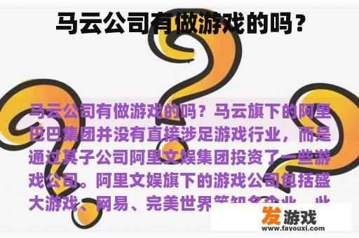 马云公司有做游戏的吗？