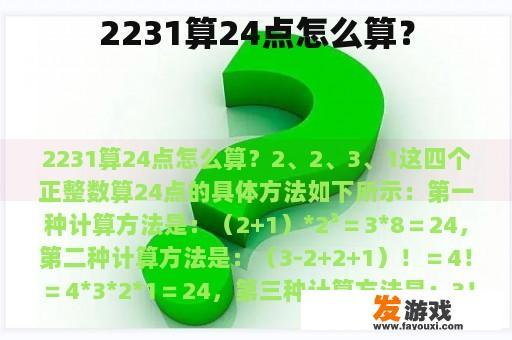 2231算24点怎么算？