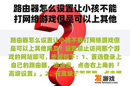 路由器怎么设置让小孩不能打网络游戏但是可以上其他网页？