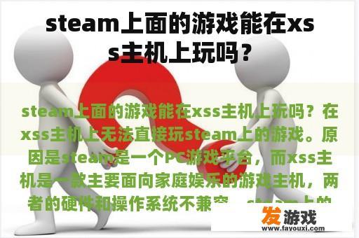 steam上面的游戏能在xss主机上玩吗？