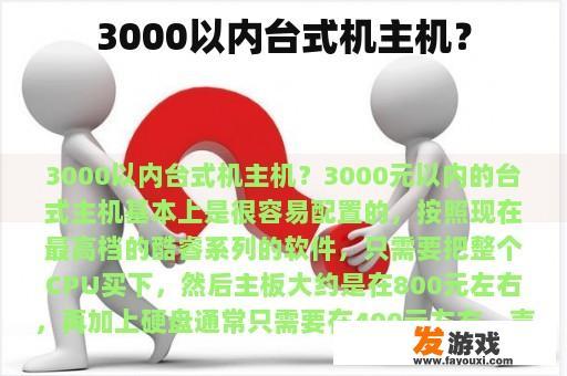 3000以内台式机主机？