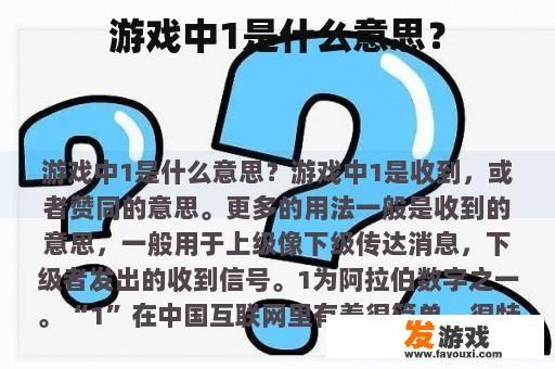 游戏中1是什么意思？