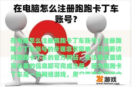 在电脑怎么注册跑跑卡丁车账号？