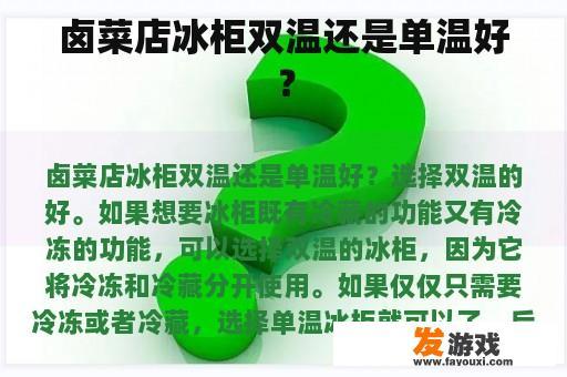 卤菜店冰柜双温还是单温好？