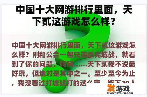 中国十大网游排行里面，天下贰这游戏怎么样？