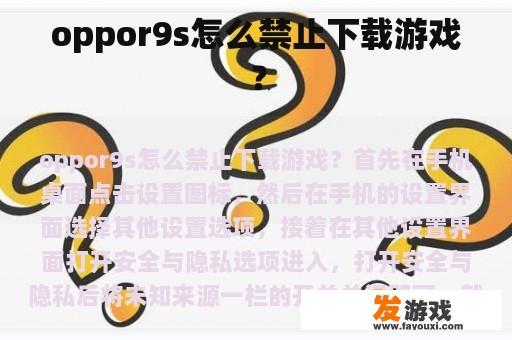 oppor9s怎么禁止下载游戏？