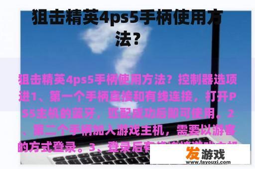 狙击精英4ps5手柄使用方法？