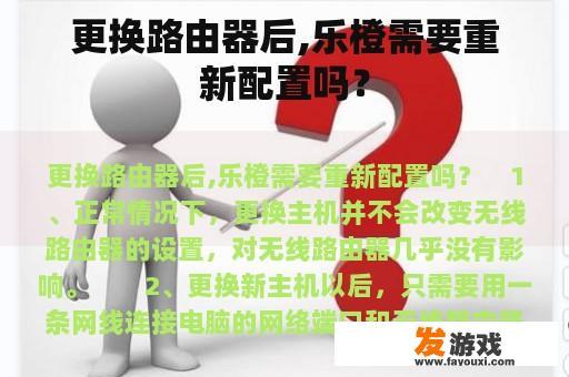 更换路由器后,乐橙需要重新配置吗？