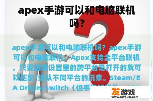 apex手游可以和电脑联机吗？