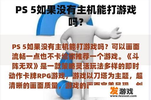 PS 5如果没有主机能打游戏吗？