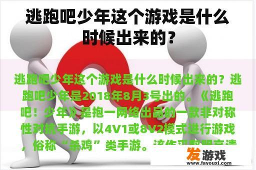 逃跑吧少年这个游戏是什么时候出来的？