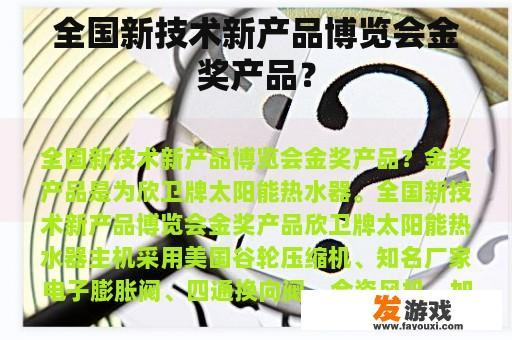 全国新技术新产品博览会金奖产品？