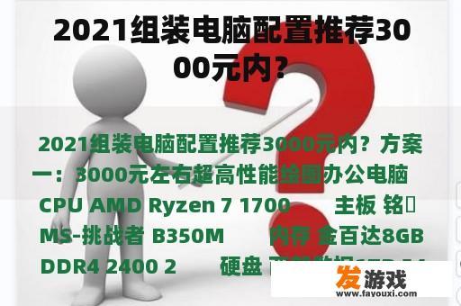 2021组装电脑配置推荐3000元内？