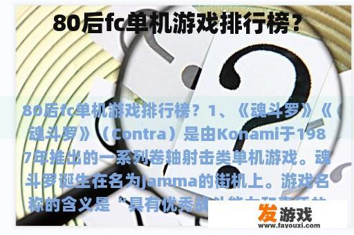 80后fc单机游戏排行榜？