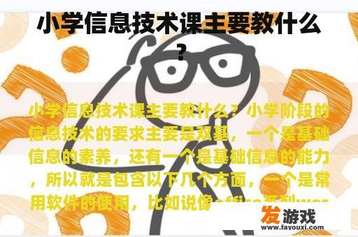 小学信息技术课主要教什么？