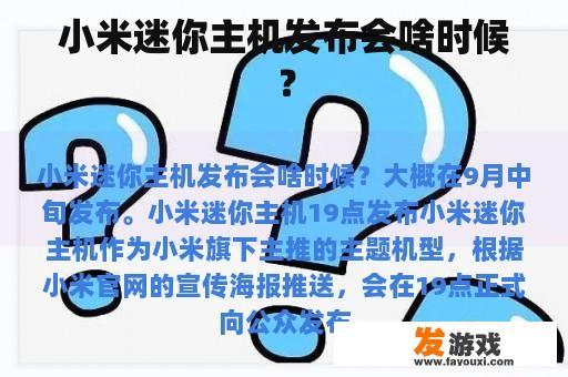 小米迷你主机发布会何时举行？