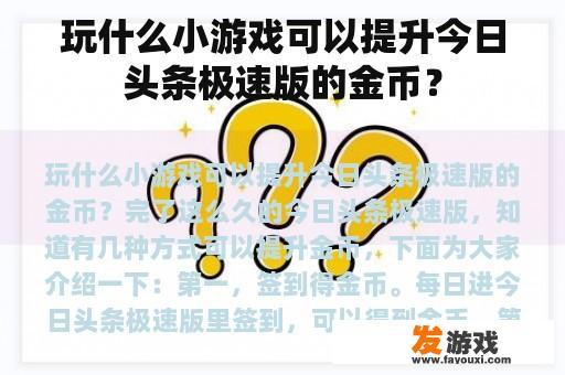 玩什么小游戏可以提升今日头条极速版的金币？