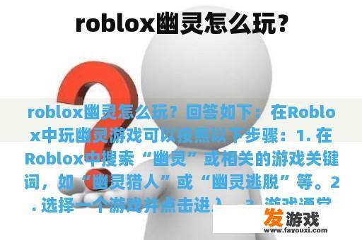 roblox幽灵怎么玩？