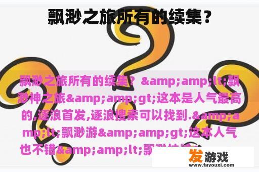 飘渺之旅所有的续集？