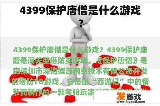 4399保护唐僧是什么游戏？