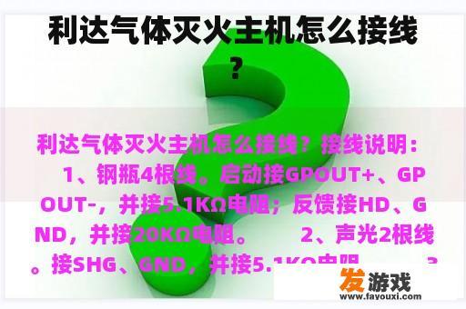 利达气体灭火主机怎么接线？