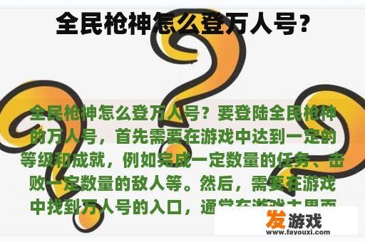 全民枪神怎么登万人号？