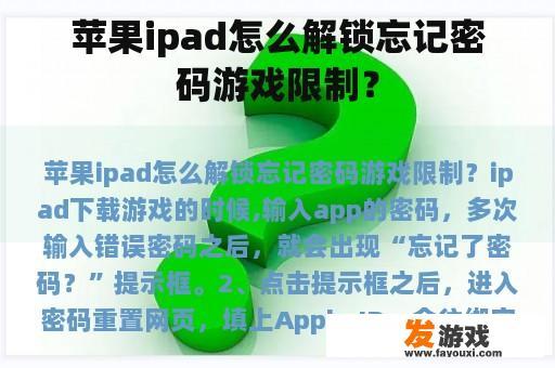 苹果ipad怎么解锁忘记密码游戏限制？