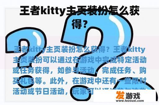 王者kitty主页装扮怎么获得？