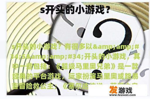 更多S开头的小游戏